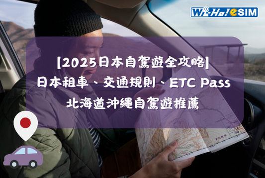 2025日本自駕遊 日本租車事前準備 北海道沖繩自駕遊 日本自駕遊注意事項