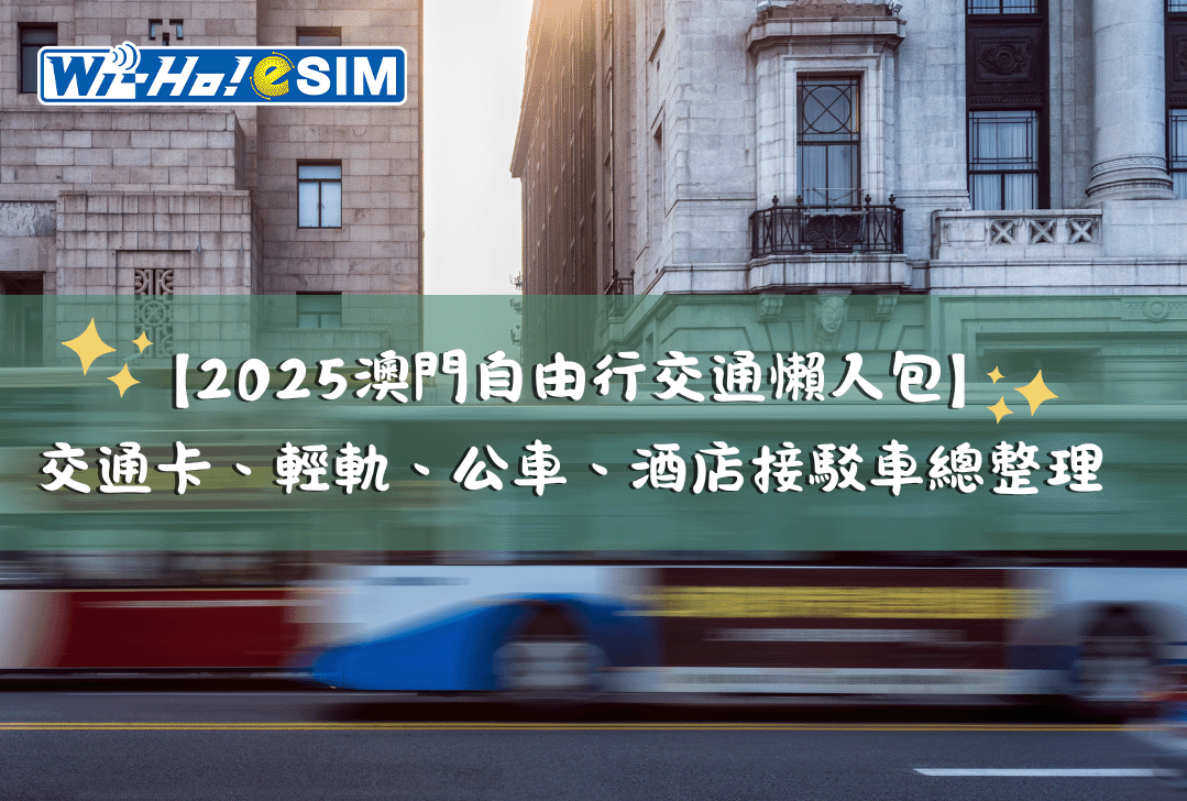 2025澳門自由行交通懶人包  澳門通 澳門交通整理