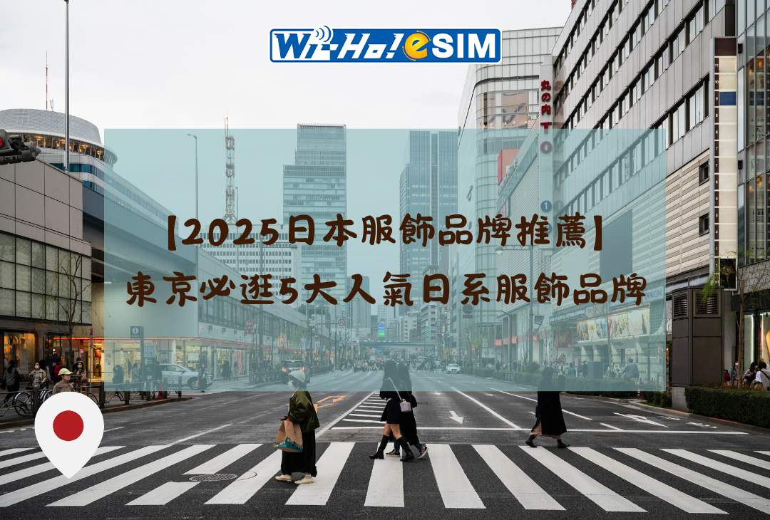 2025日系服飾 東京必逛 必買人氣品牌
