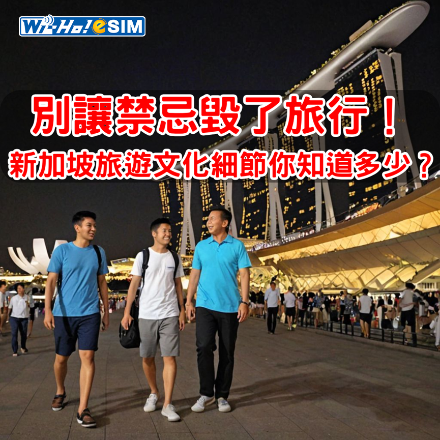 新加坡禁忌 新加坡旅遊文化細節 新加坡旅遊文化 新加坡文化
