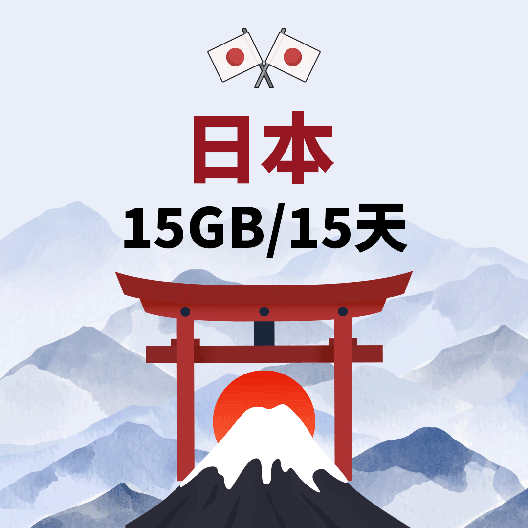 eSIM日本15天15GB