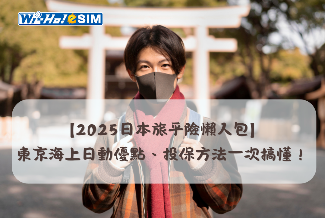 2025日本旅平險 東京海上日動　日本旅平險推薦　日本旅平險