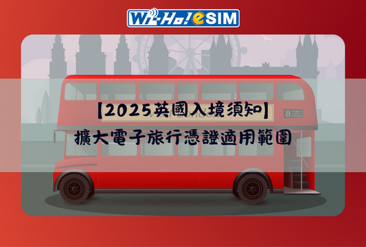 英國旅遊新制 英國入境須知 電子旅行憑證 ETA