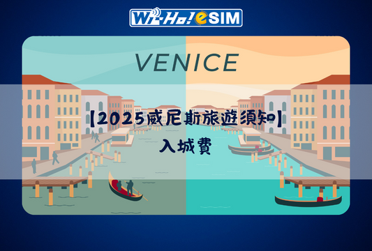 義大利 2025威尼斯新制 入城費規定 
