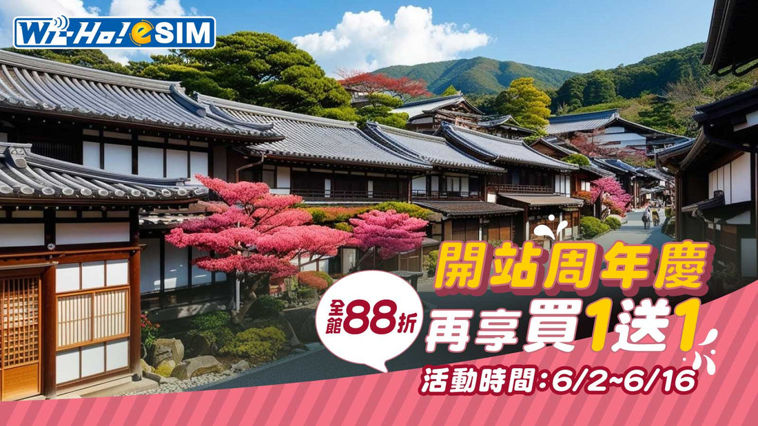 Wi-Ho! eSIM周年慶｜限時雙重優惠🎉