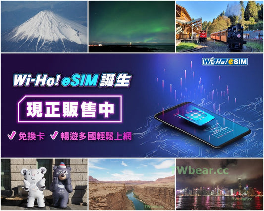 台灣熊｜Wi-Ho!特樂通eSIM