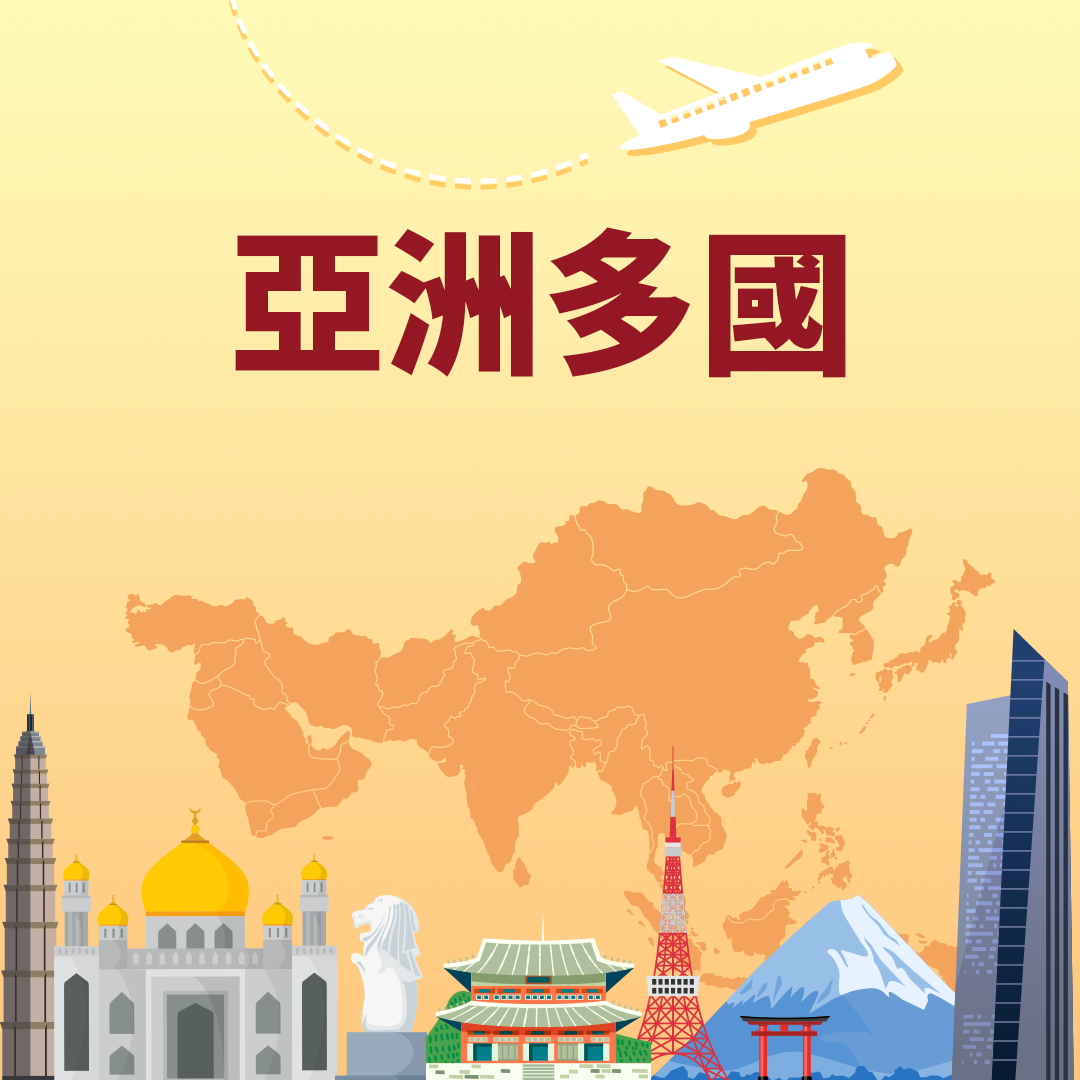 亞洲多國