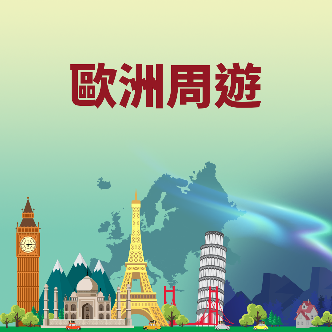 歐洲周遊