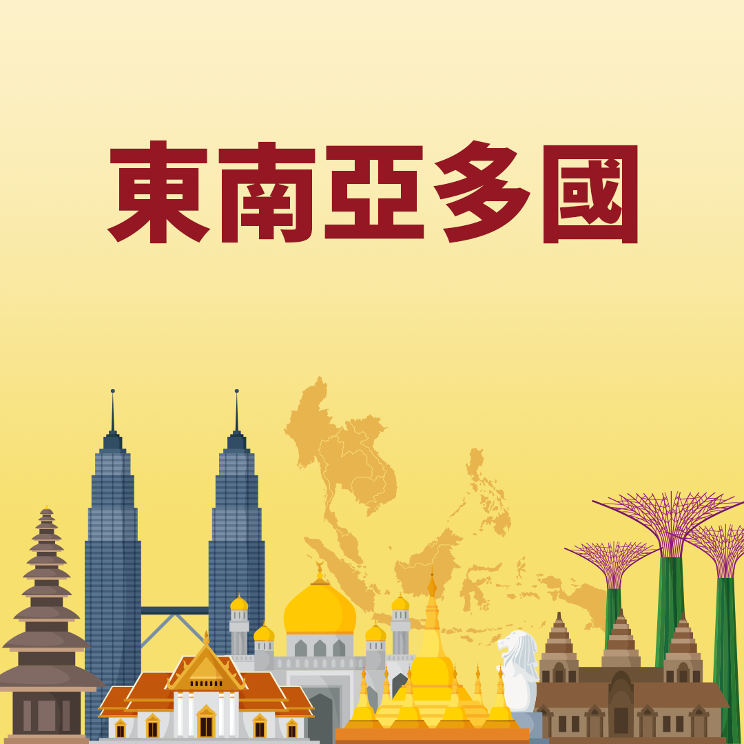 東南亞多國