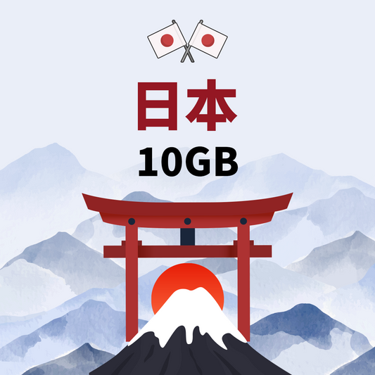 【日本eSIM】10GB