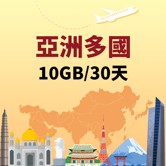 【亞洲多國eSIM】10GB