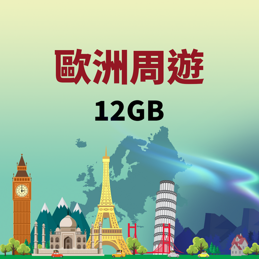 【歐洲周遊eSIM】12GB