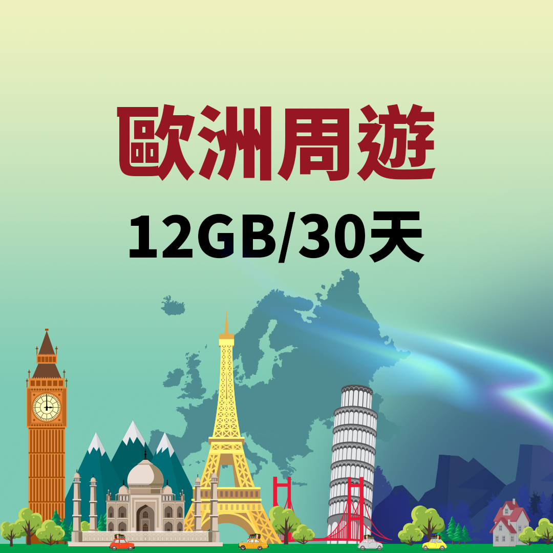 【歐洲周遊eSIM】12GB