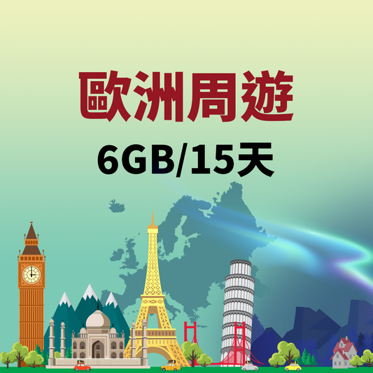 【歐洲周遊eSIM】6GB