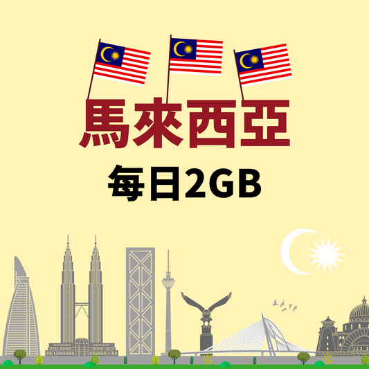 【馬來西亞eSIM】每日2GB