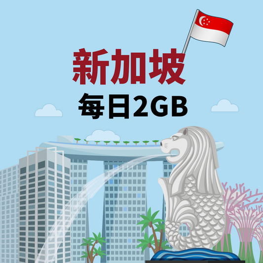 【新加坡eSIM】每日2GB