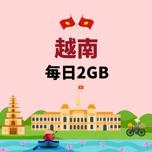 【越南eSIM】每日2GB