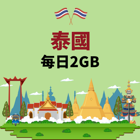 【泰國eSIM】每日2GB