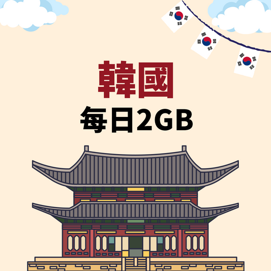【韓國eSIM】每日2GB