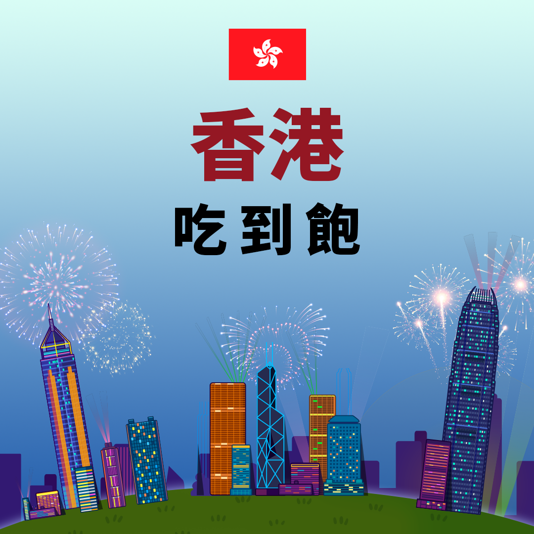 【香港eSIM】吃到飽