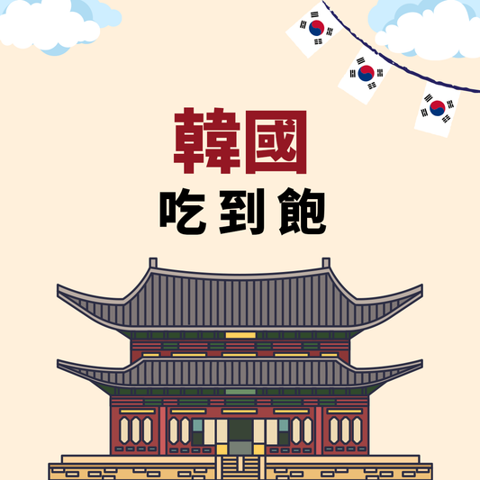 【韓國eSIM】吃到飽