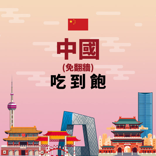 eSIM中國吃到飽