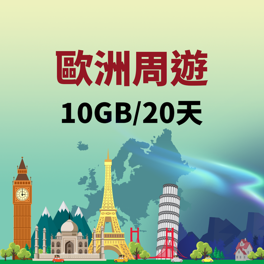 eSIM歐洲周遊20日10GB