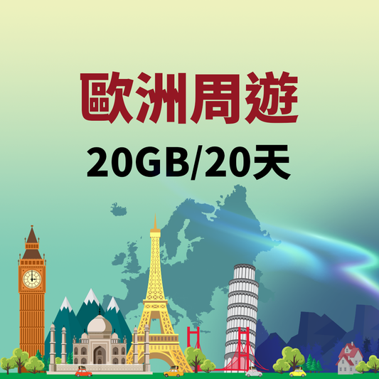 eSIM歐洲周遊20日20GB