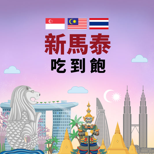 eSIM新馬泰吃到飽